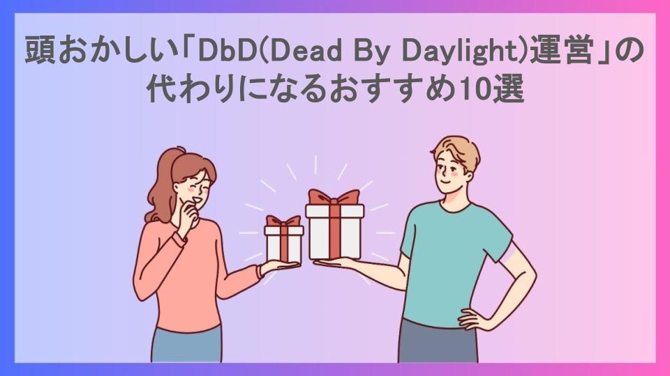 頭おかしい「DbD(Dead By Daylight)運営」の代わりになるおすすめ10選